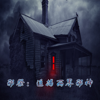 邪祭：追捕两界邪神