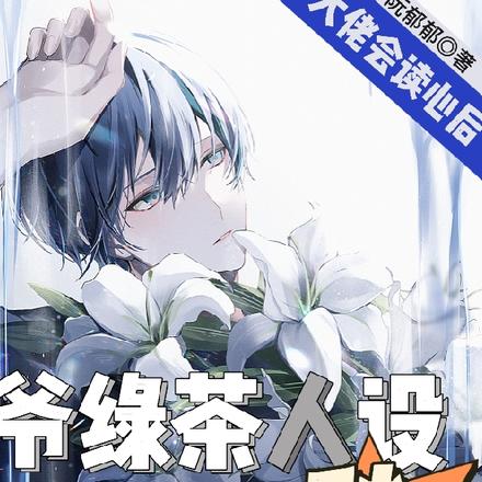 大佬会读心后，爷绿茶人设秒崩