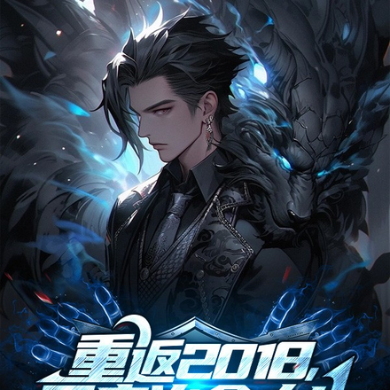 重返2018，开启治愈人生