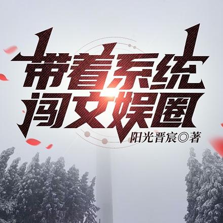带着系统闯文娱圈