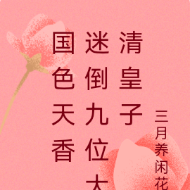 国色天香，迷倒九位大清皇子