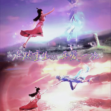 水默重生,再爱一次