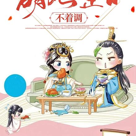 萌妃整日不着调