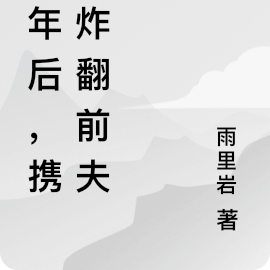五年后,携崽炸翻前夫家