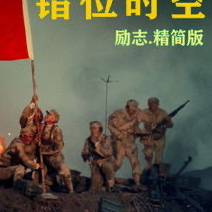 错位时空之红色纪念