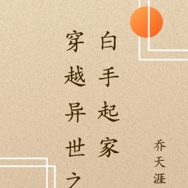 穿越异世之白手起家