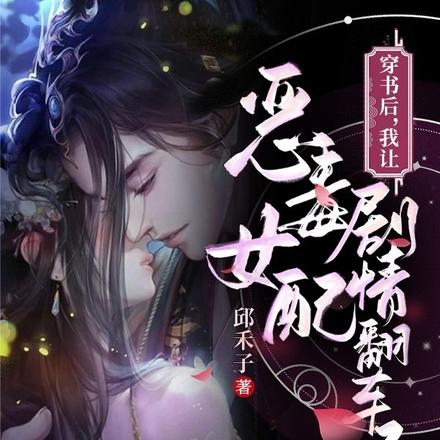 穿书后,我让恶毒女配剧情翻车了