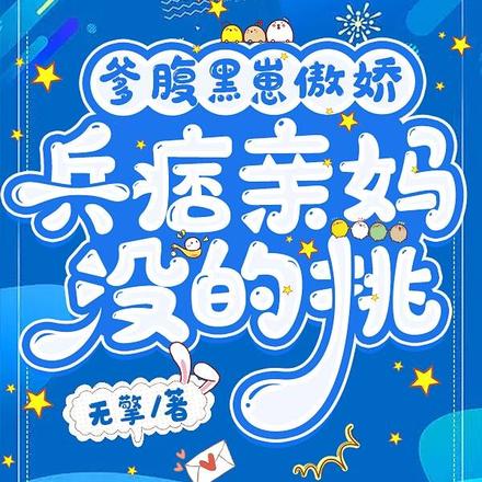 爹腹黑崽傲娇,兵痞亲妈没的挑