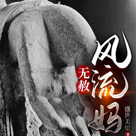 无赦风流妈