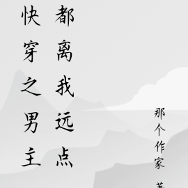 快穿之男主都离我远点