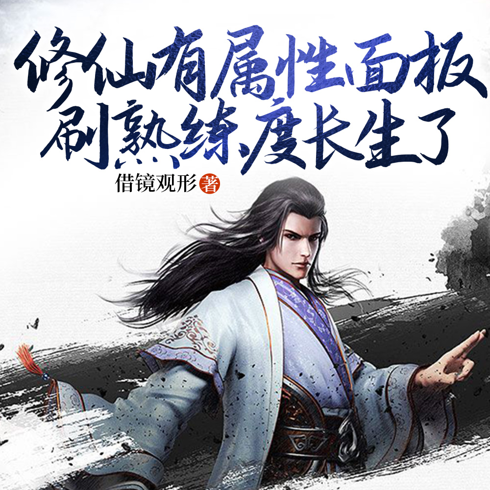 修仙有属性面板,刷熟练度长生了