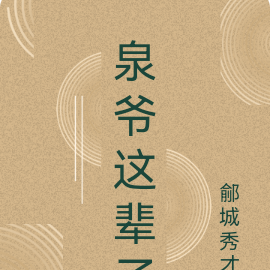 泉爷这辈子