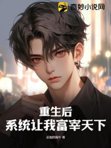 重生后，系统让我富宰天下！