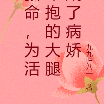 救命,为活命抱的大腿成了病娇