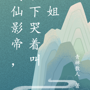 谪仙影帝,私下哭着叫姐姐
