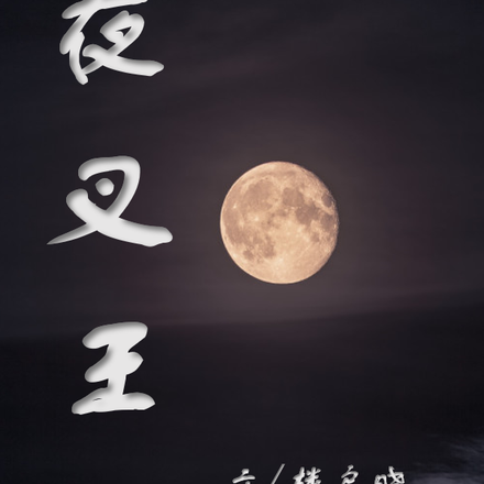 夜叉王