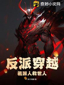 反派穿越:祖国人救世人