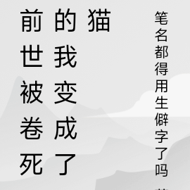 前世被卷死的我变成了猫