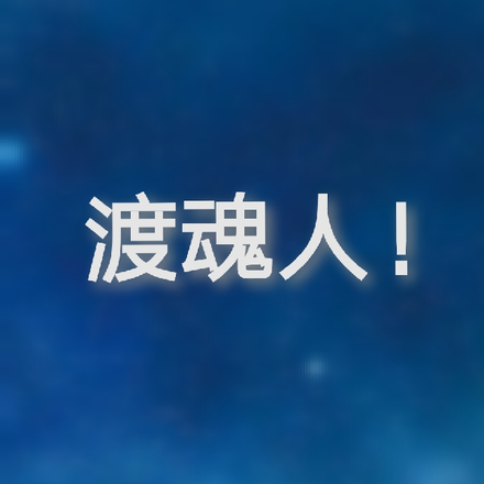 渡魂人！