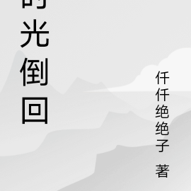 时光倒回