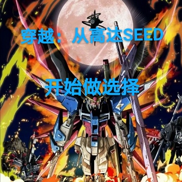 穿越:从高达SEED开始做选择