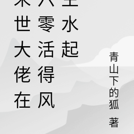 末世大佬在六零活得风生水起