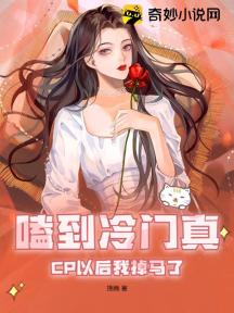 嗑到冷门真CP以后我掉马了