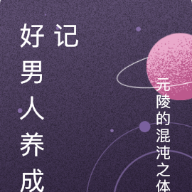 好男人养成记