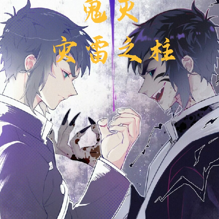 鬼灭:灾雷之柱