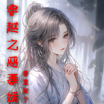 穿越之恶毒妹妹要置我于死地