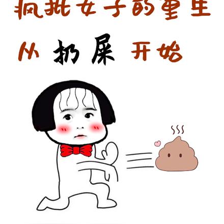 疯批女子的重生从扔屎开始
