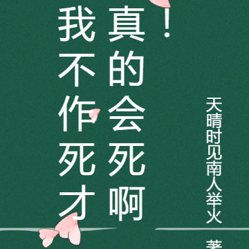 我不作死才真的会死啊！