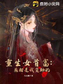 重生女首富:丞相是我资助的