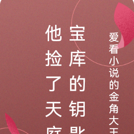他捡了天庭宝库的钥匙