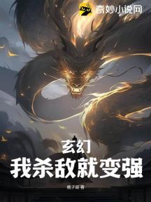 玄幻:我杀敌就变强!