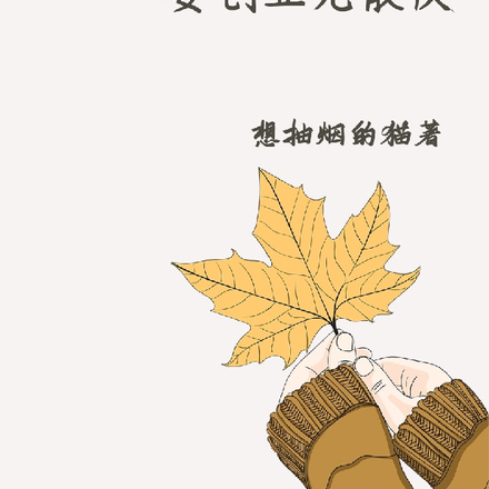 重回大学最想干的是什么
