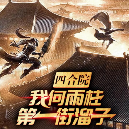 四合院:我,何雨柱,第一街溜子