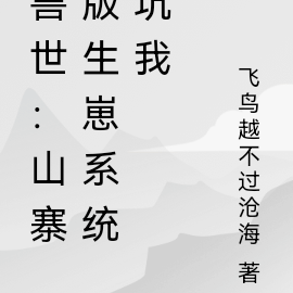 兽世：山寨版生崽系统坑我