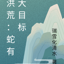 洪荒：蛇有大目标