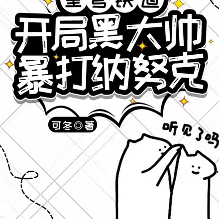 星穹铁道:开局黑大帅暴打纳努克