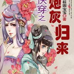 快穿之炮灰归来
