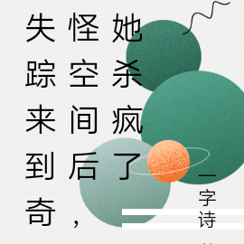 失踪来到奇怪空间后,她杀疯了