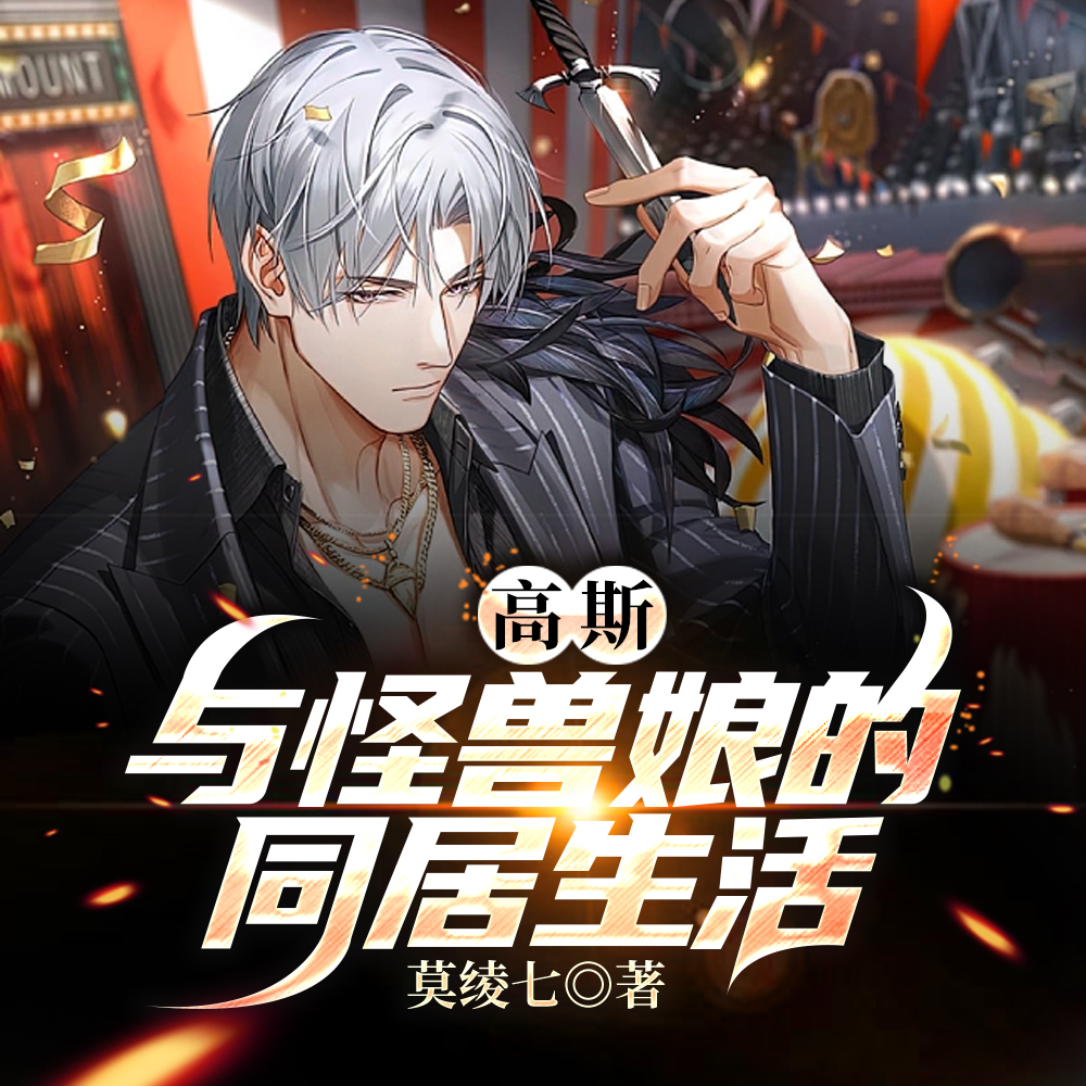 高斯:与怪兽娘的同居生活
