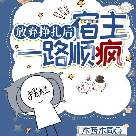 放弃挣扎后,宿主一路顺疯