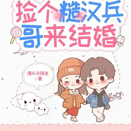重生八零：捡个糙汉兵哥来结婚