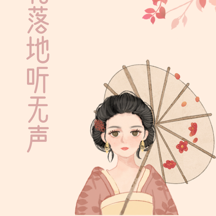 闲花落地听无声