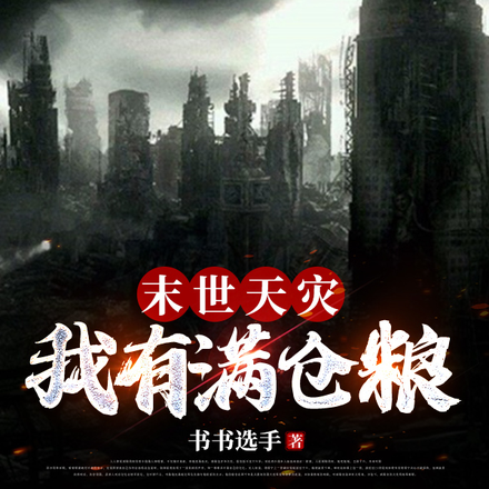 末世天灾:我有满仓粮