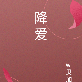 降爱