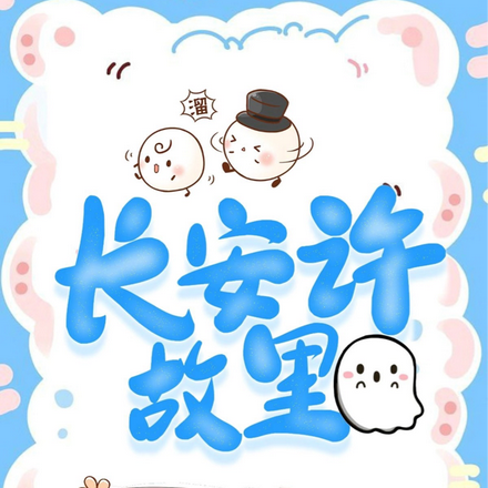 长安许故里