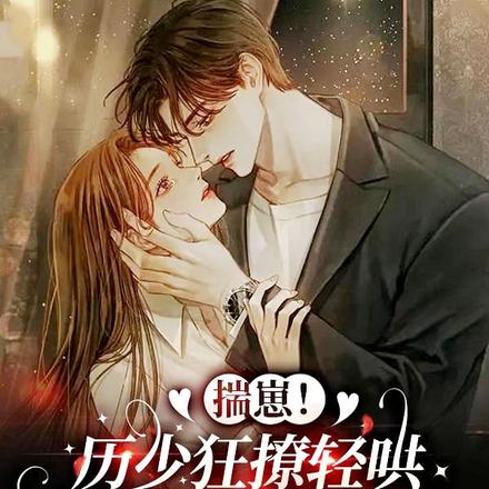 揣崽!历少狂撩轻哄娇软小女佣